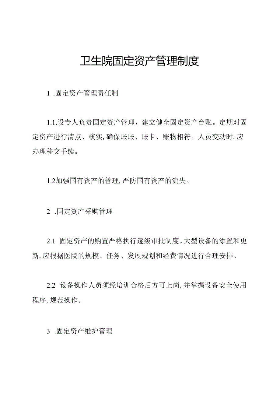 卫生院固定资产管理制度.docx_第1页