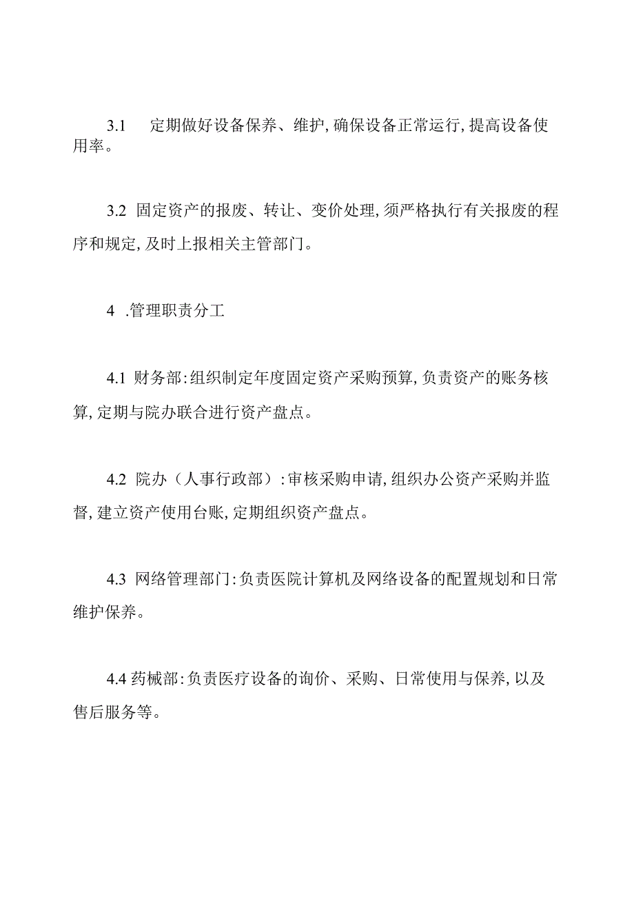 卫生院固定资产管理制度.docx_第2页