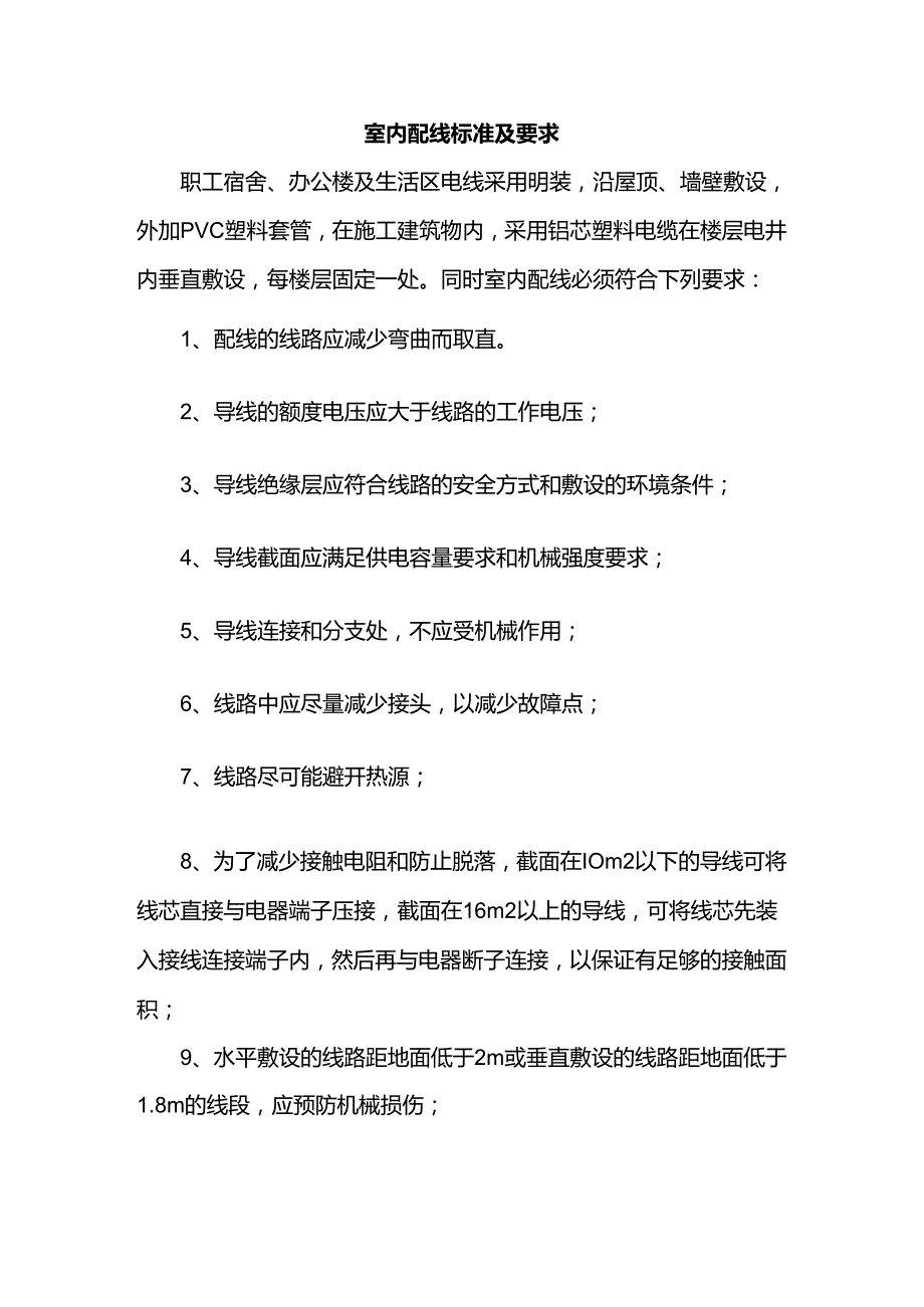 室内配线标准及要求.docx_第1页