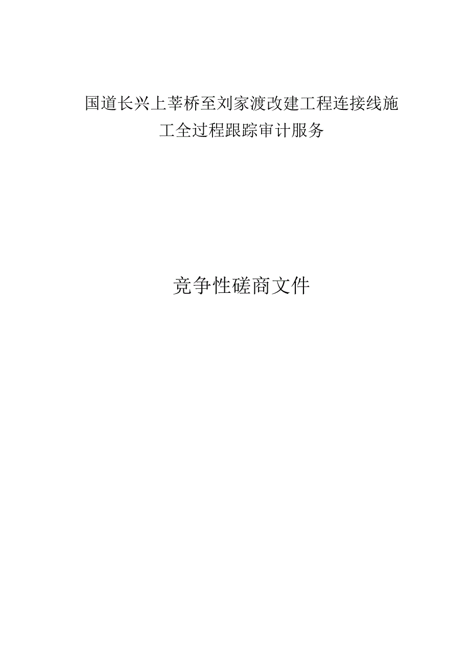 改建工程连接线施工全过程跟踪审计服务项目招标文件.docx_第1页