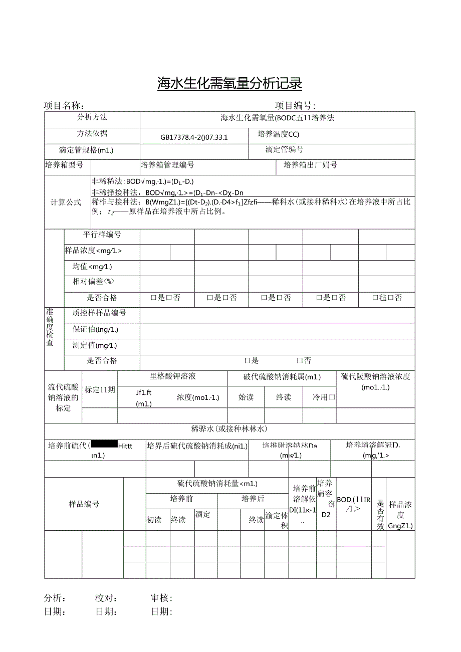 海水生化需氧量分析记录.docx_第1页