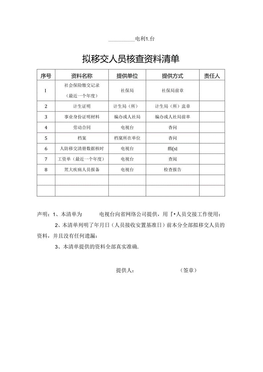 拟移交人员核查资料清单（省规）.docx_第1页