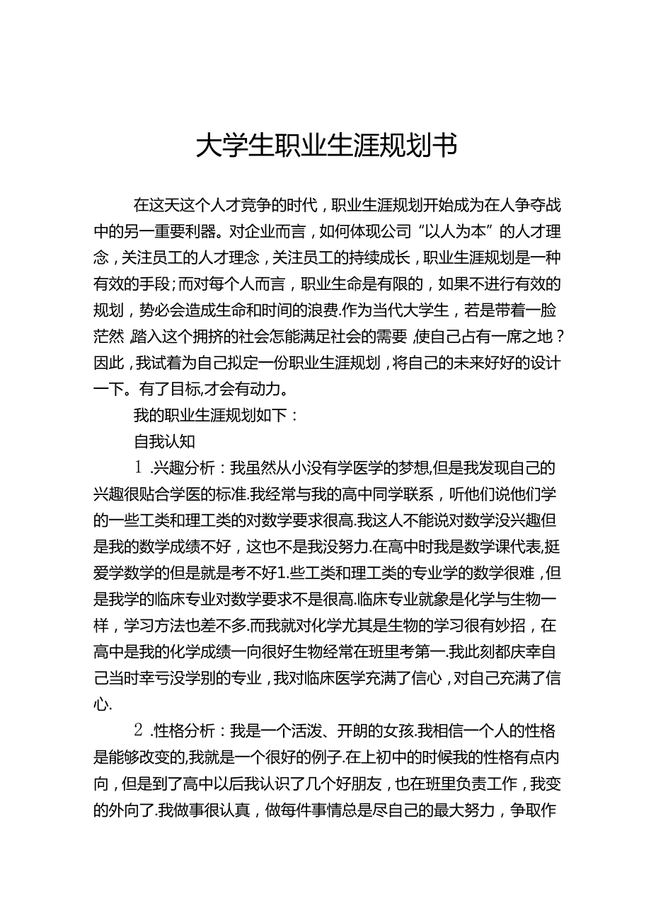 大学生职业生涯规划范本5套精选.docx_第1页