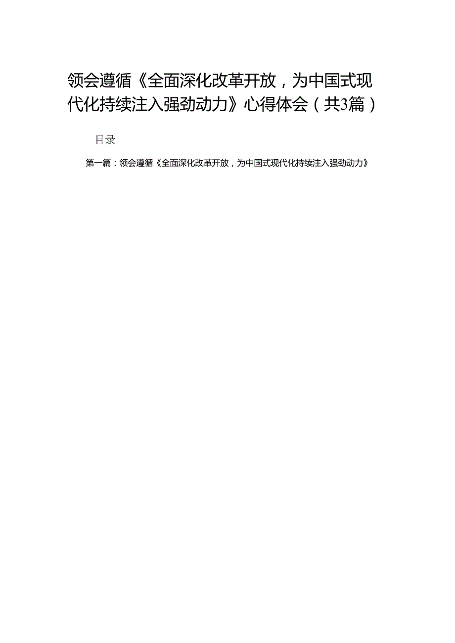 领会遵循《全面深化改革开放为中国式现代化持续注入强劲动力》心得体会（精选3篇）.docx_第1页