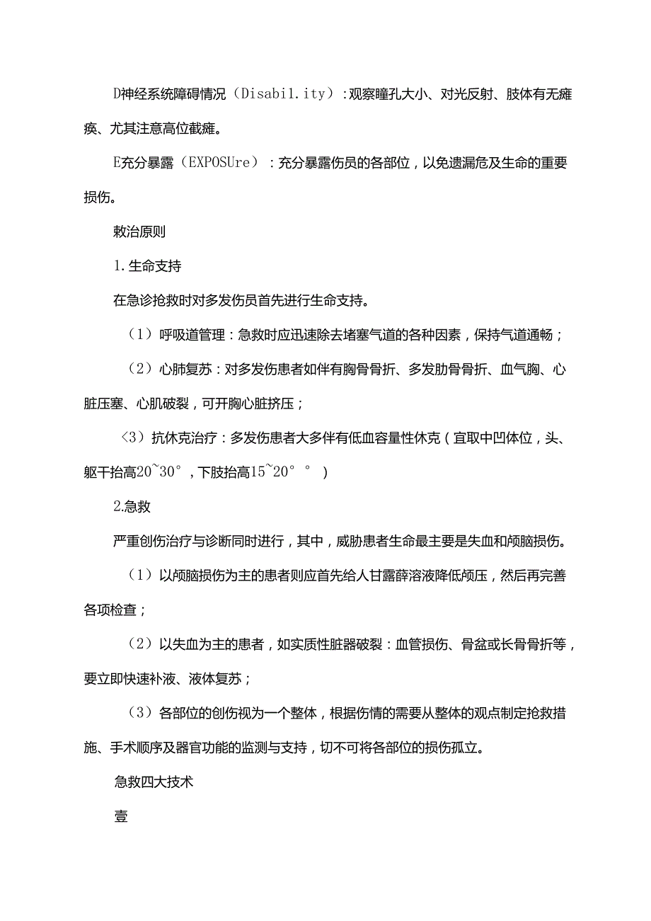 骨折院前急救措施.docx_第2页