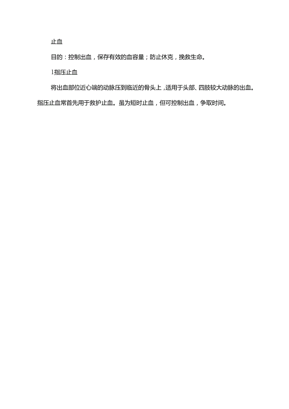 骨折院前急救措施.docx_第3页