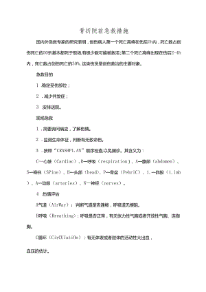 骨折院前急救措施.docx