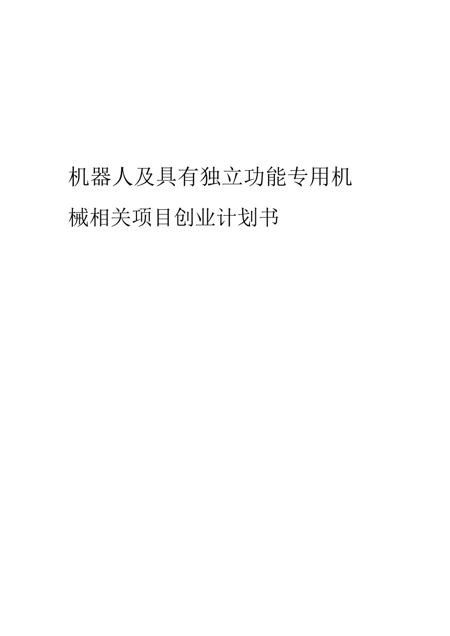 机器人及具有独立功能专用机械相关项目创业计划书.docx_第1页