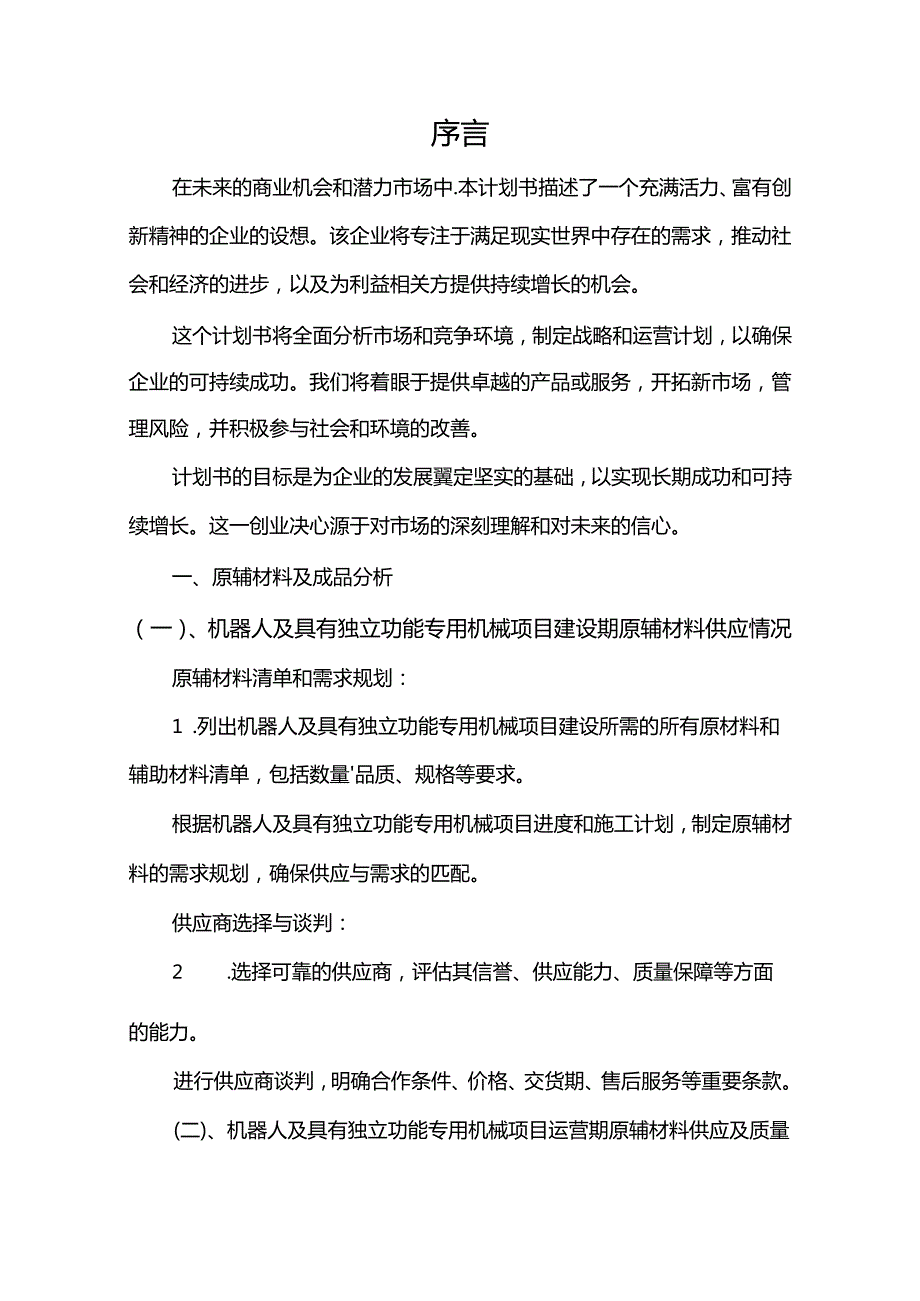 机器人及具有独立功能专用机械相关项目创业计划书.docx_第3页