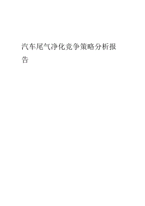 汽车尾气净化竞争策略分析报告.docx