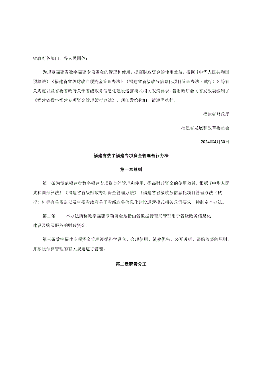 福建省财政厅、福建省发展和改革委员会关于印发《福建省数字福建专项资金管理暂行办法》的通知.docx_第1页