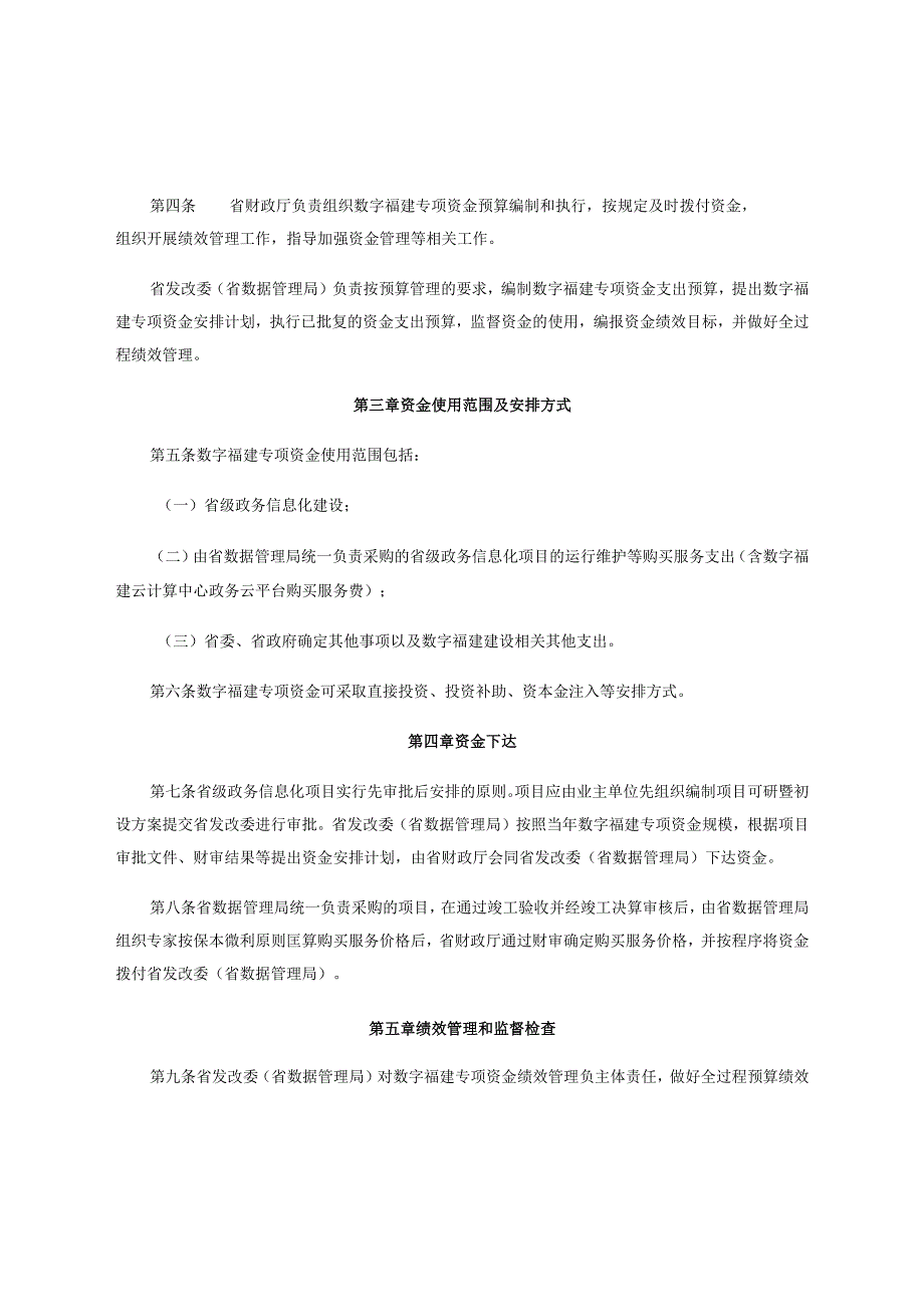 福建省财政厅、福建省发展和改革委员会关于印发《福建省数字福建专项资金管理暂行办法》的通知.docx_第2页