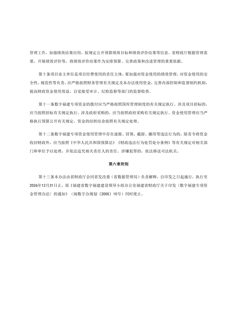 福建省财政厅、福建省发展和改革委员会关于印发《福建省数字福建专项资金管理暂行办法》的通知.docx_第3页