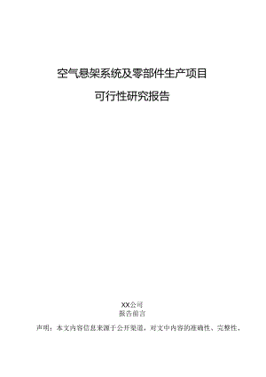 空气悬架系统及零部件生产项目可行性研究报告.docx