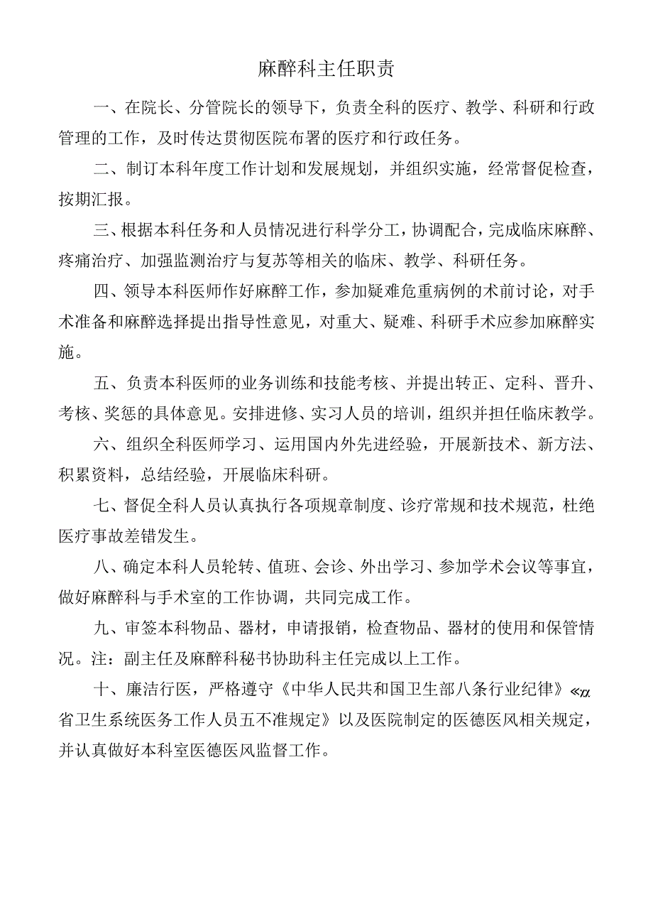 麻醉科主任职责.docx_第1页