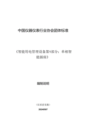 智能用电管理设备 第1部分：单相智能插座编制说明.docx