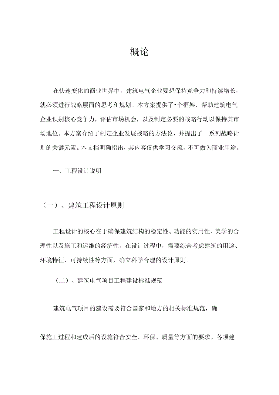 2024年建筑电气项目发展计划.docx_第3页