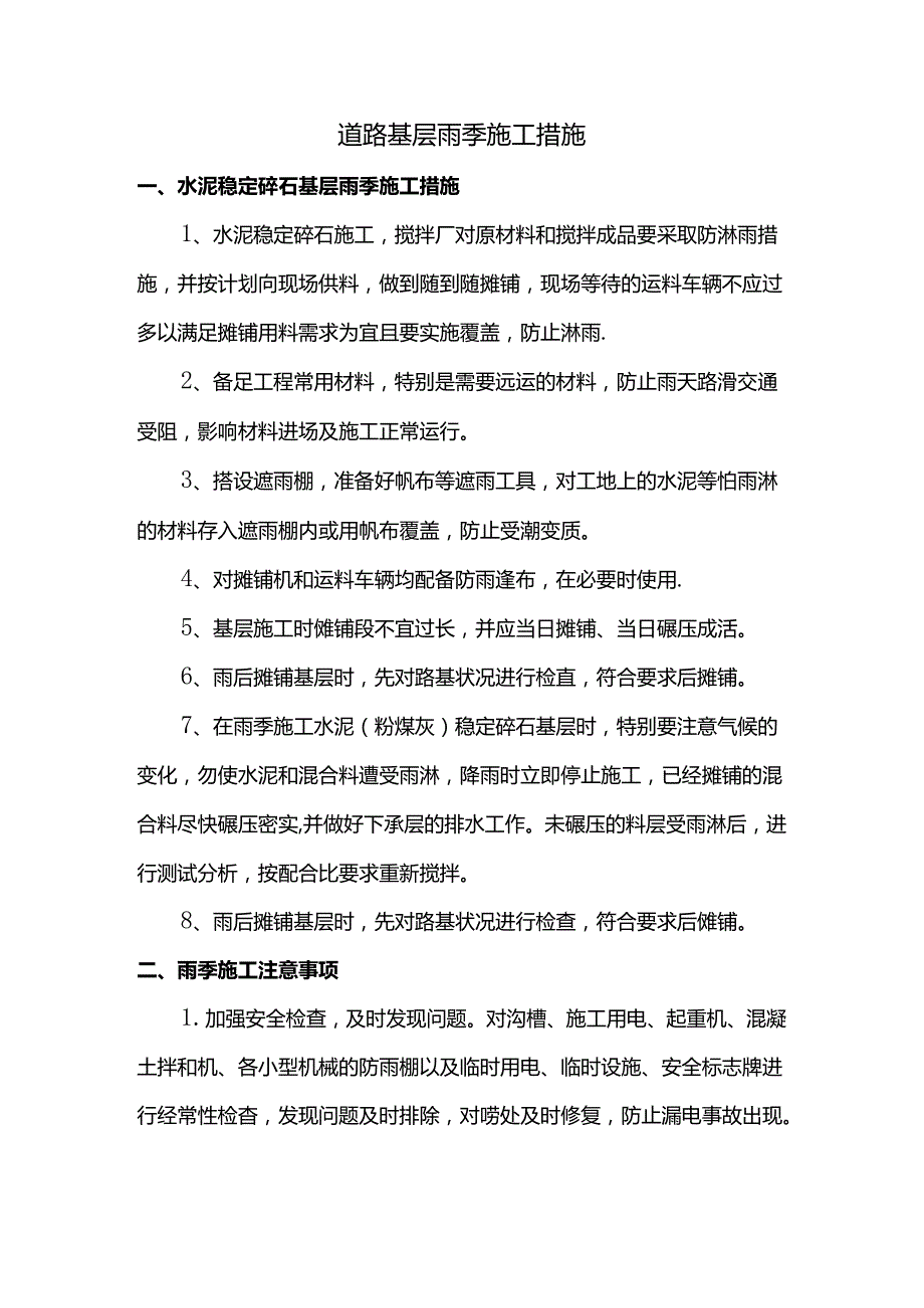 道路基层雨季施工措施.docx_第1页