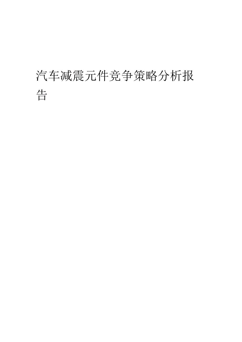 汽车减震元件竞争策略分析报告.docx_第1页