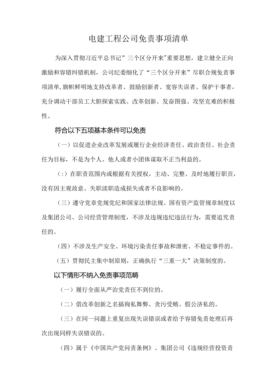 电建工程公司免责事项清单.docx_第1页