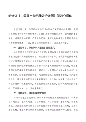 政法干部学习2024新修订《中国共产党纪律处分条例》学习心得体会(14篇).docx