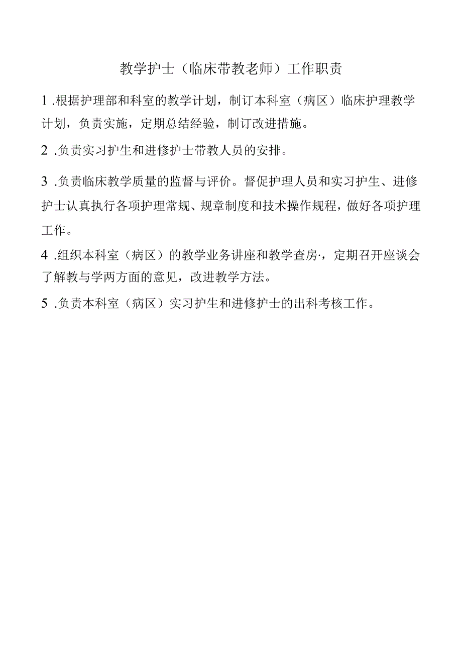 教学护士（临床带教老师）工作职责.docx_第1页