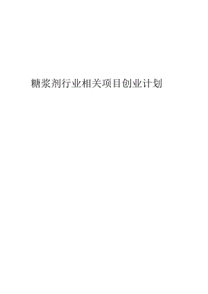 糖浆剂行业相关项目创业计划书.docx