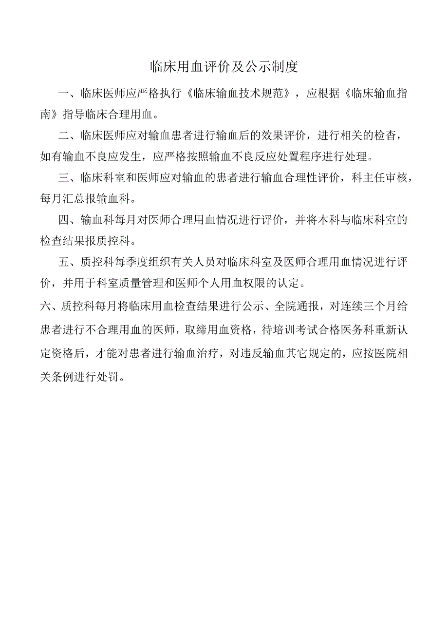 临床用血评价及公示制度.docx_第1页