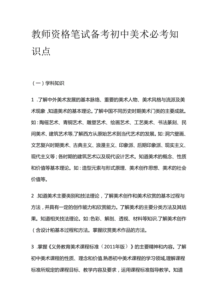 教师资格笔试备考 初中美术 必考知识点全套.docx_第1页