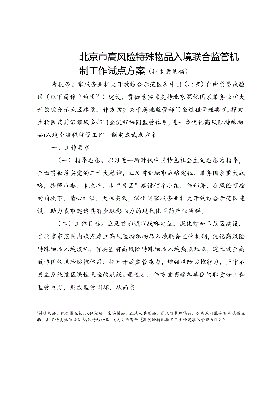 北京市高风险特殊物品入境联合监管机制工作试点方案（征求意见稿）.docx_第1页