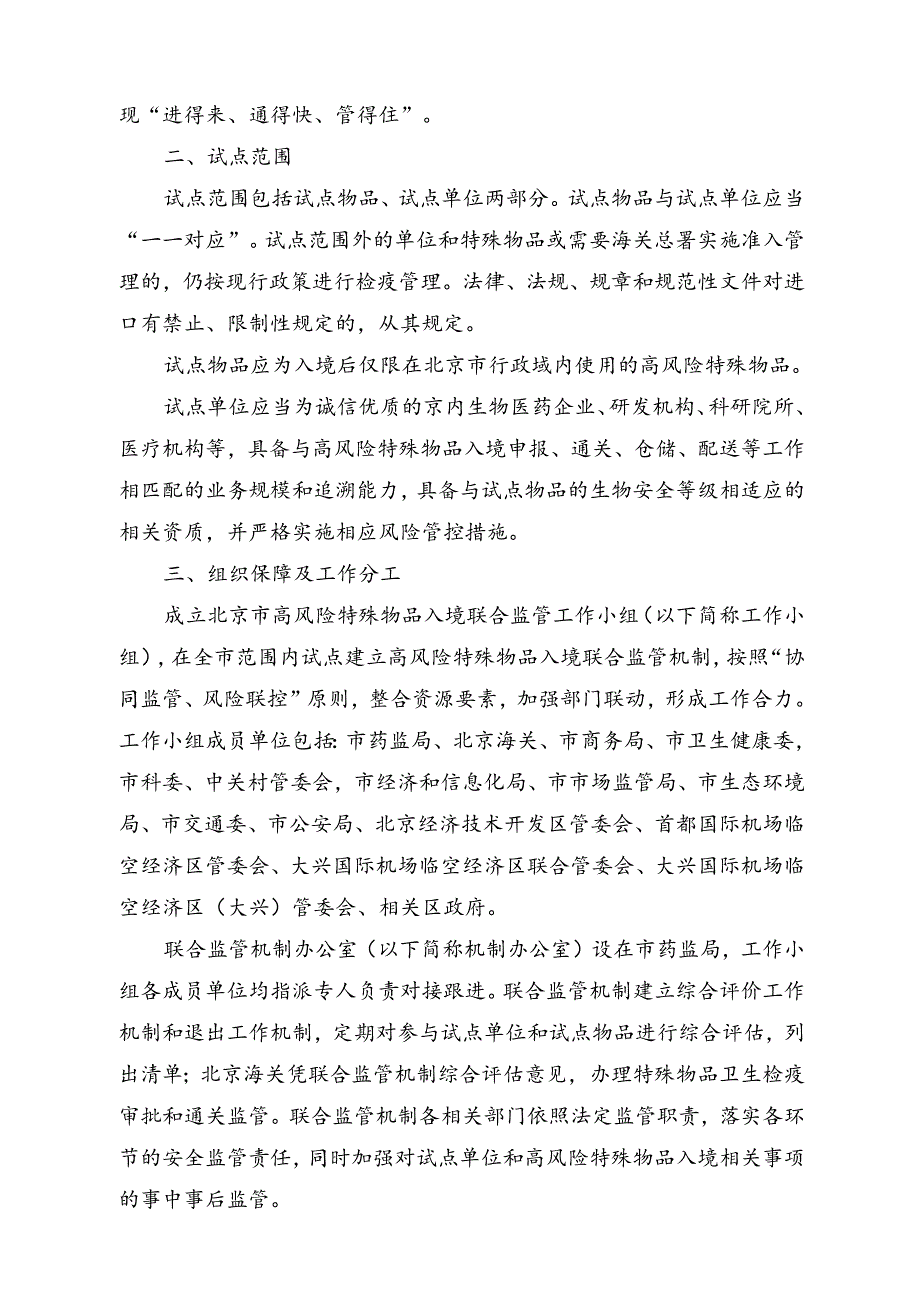 北京市高风险特殊物品入境联合监管机制工作试点方案（征求意见稿）.docx_第2页