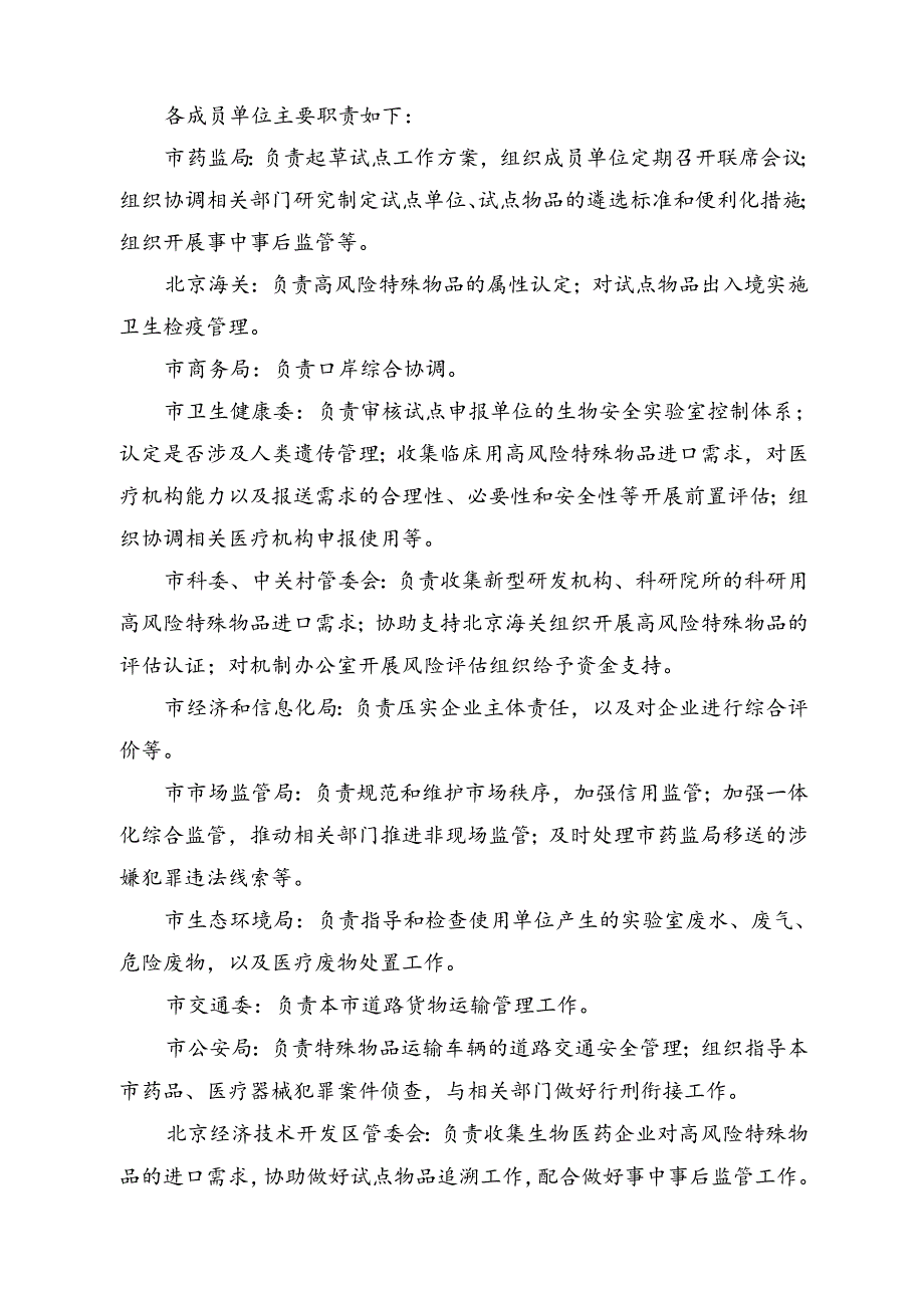 北京市高风险特殊物品入境联合监管机制工作试点方案（征求意见稿）.docx_第3页