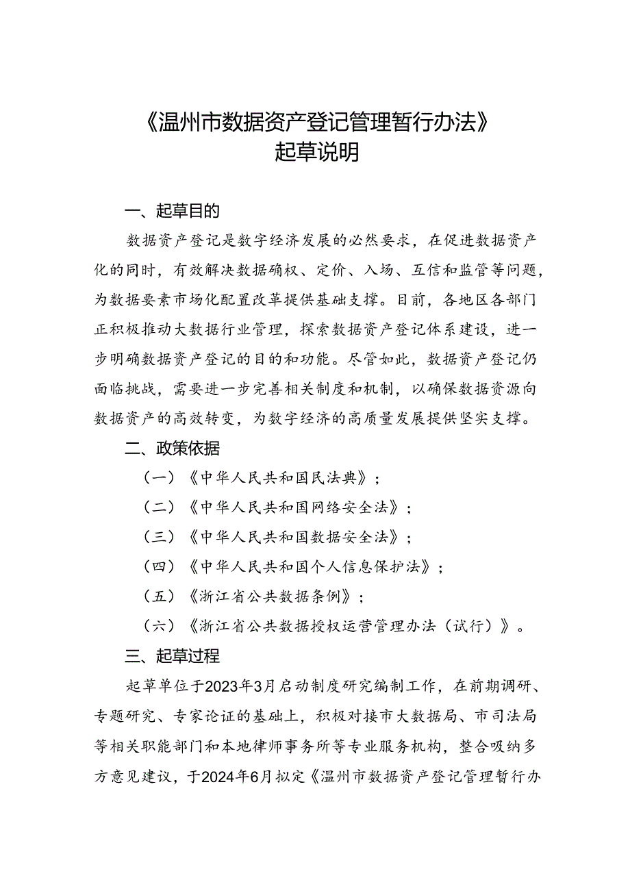 温州市数据资产登记管理暂行办法（征求意见稿）起草说明.docx_第1页