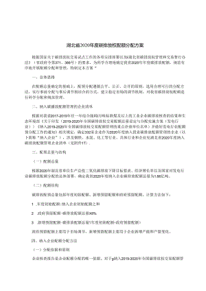 2022-07-湖北省2020年度碳排放权配额分配方案.docx