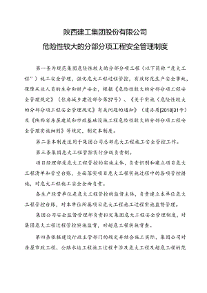 6危险性较大的分部分项工程安全管理制度（陕建总公司）.docx