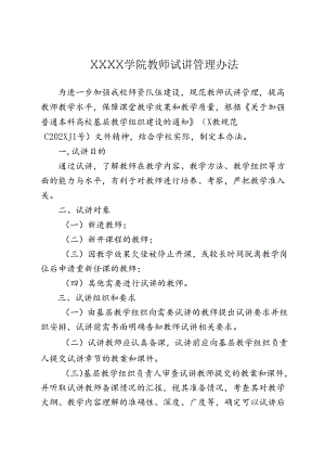 大学学院教师试讲管理办法.docx