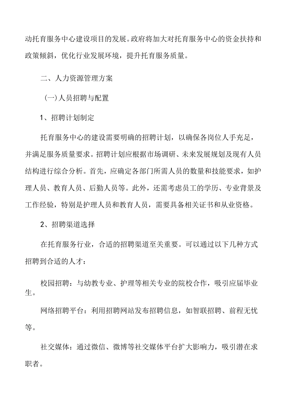 托育服务人力资源管理方案.docx_第3页