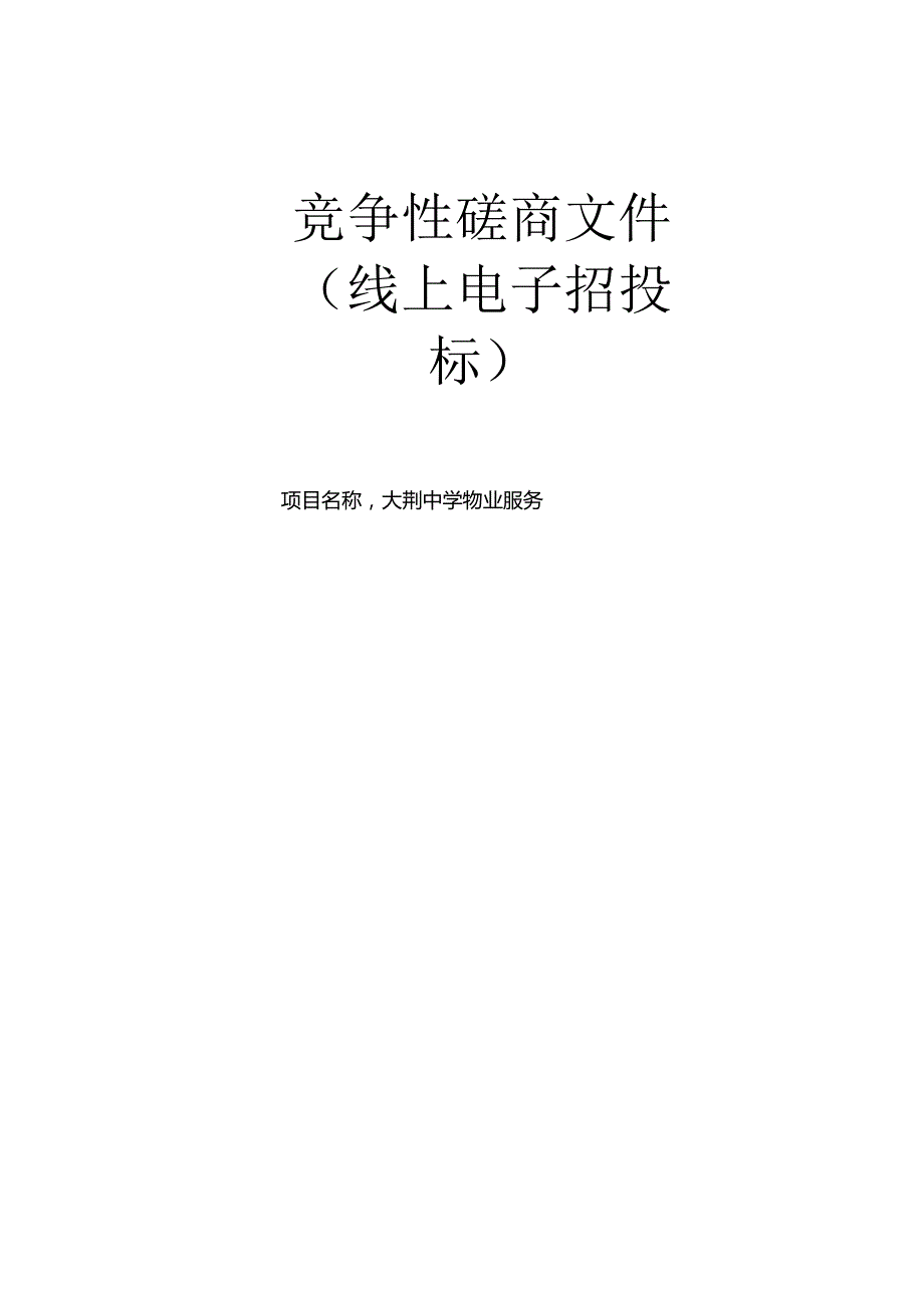 大荆中学物业服务招标文件.docx_第1页