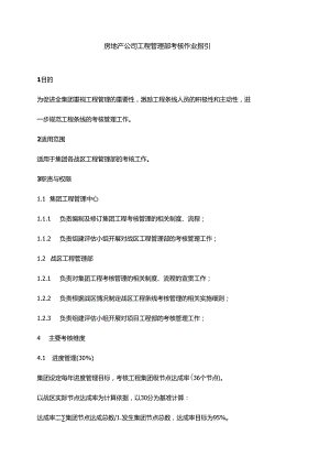 房地产公司工程管理部考核作业指引.docx