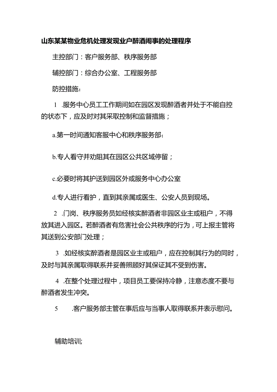 山东某某物业危机处理发现业户醉酒闹事的处理程序.docx_第1页