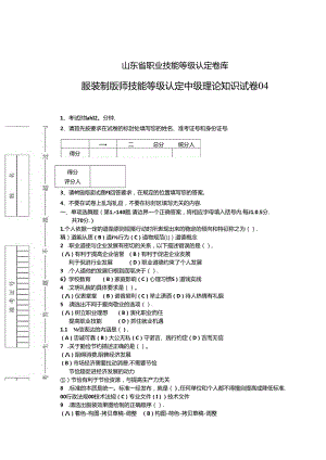 2024年山东省职业技能等级认定试卷 真题 服装制版师 中级理论知识试卷04.docx