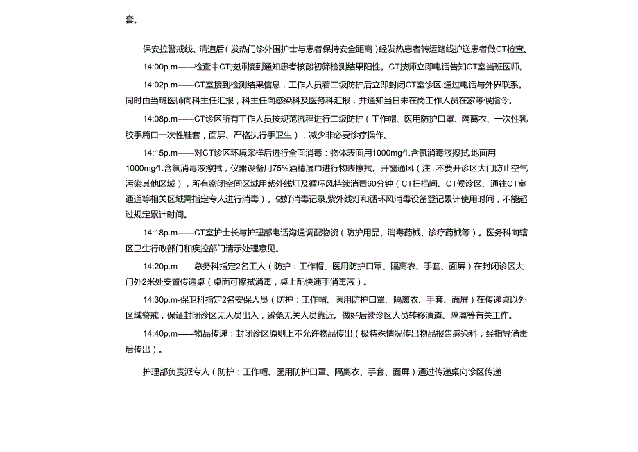 CT 室接诊疑似新冠肺炎感染患者应急演练脚本.docx_第2页