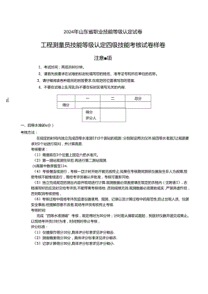 2024年山东省职业技能等级认定试卷 真题 工程测量员 四级实操样卷.docx