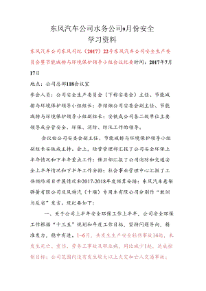 9月份安全学习资料（生产经营会传达的安全文件）.docx