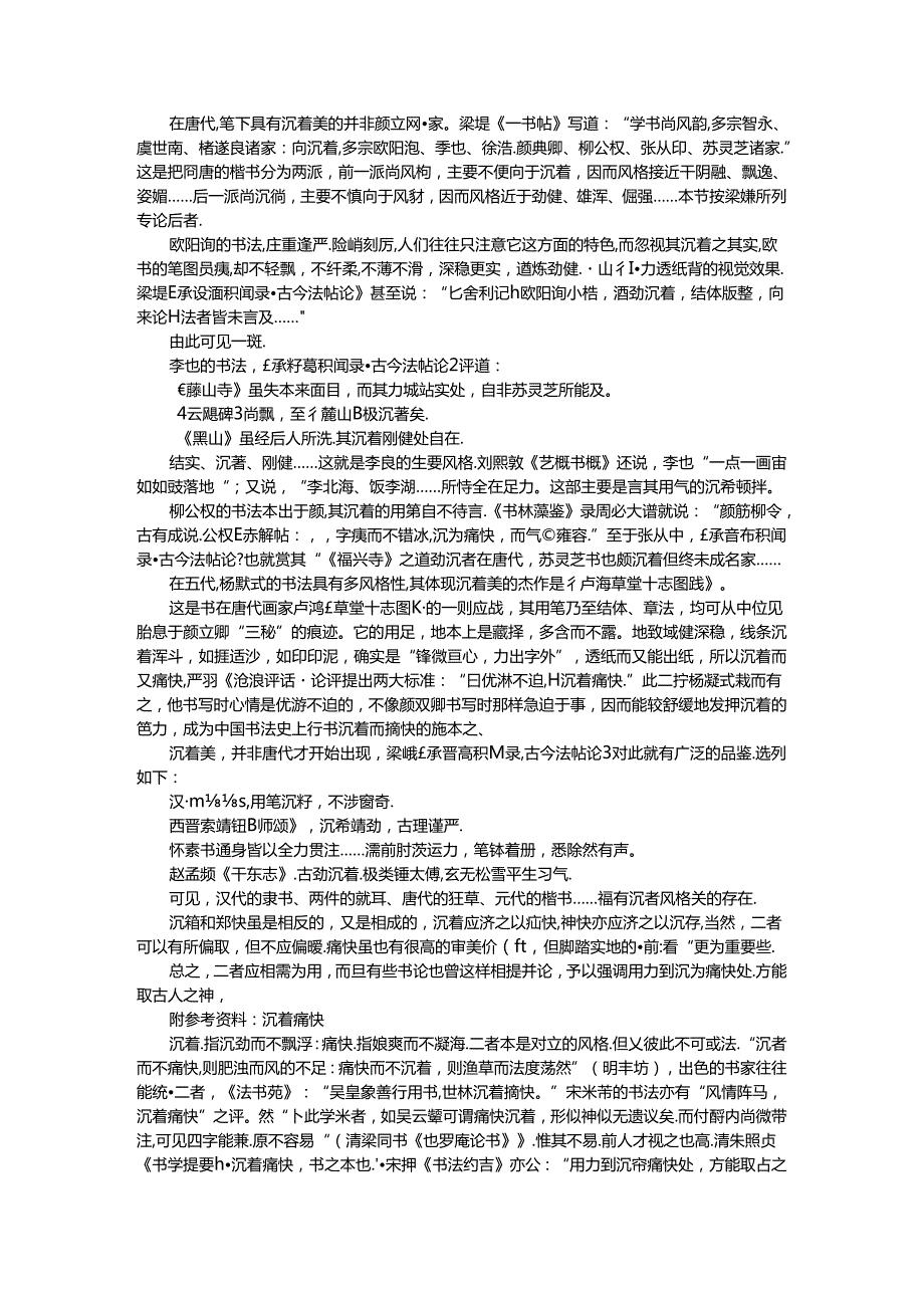 沉着不失痛快 方显胸中磅礴之气（书法探讨）.docx_第2页