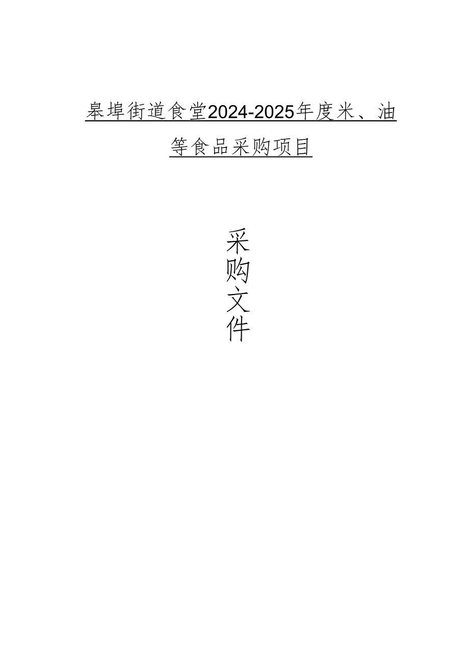 街道食堂2024-2025年度米、油等食品采购项目招标文件.docx_第1页