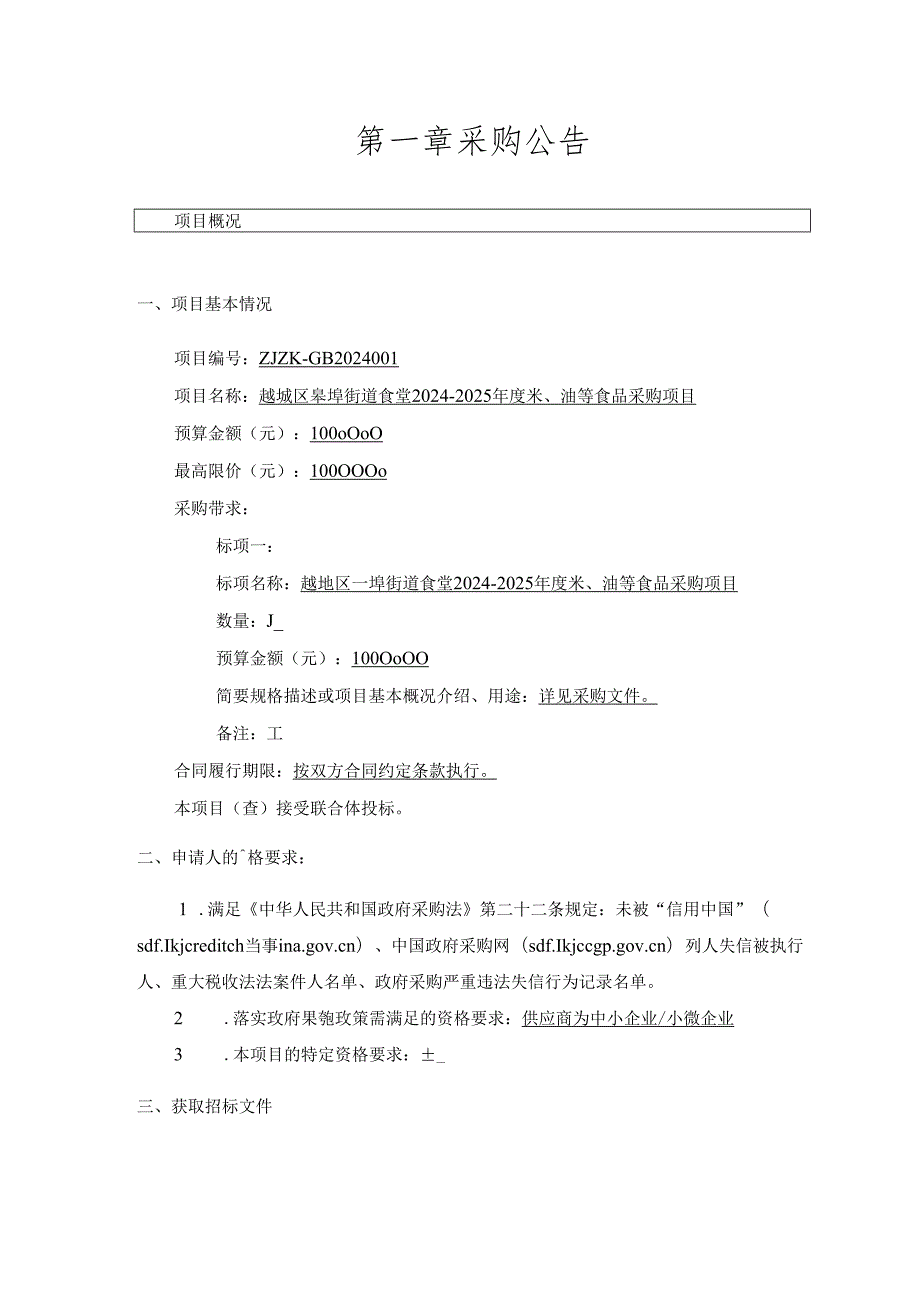 街道食堂2024-2025年度米、油等食品采购项目招标文件.docx_第3页