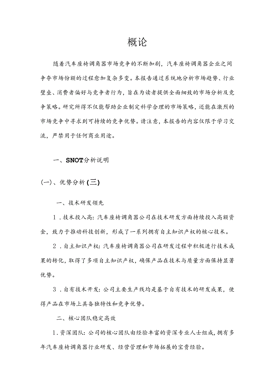 汽车座椅调角器竞争策略分析报告.docx_第3页