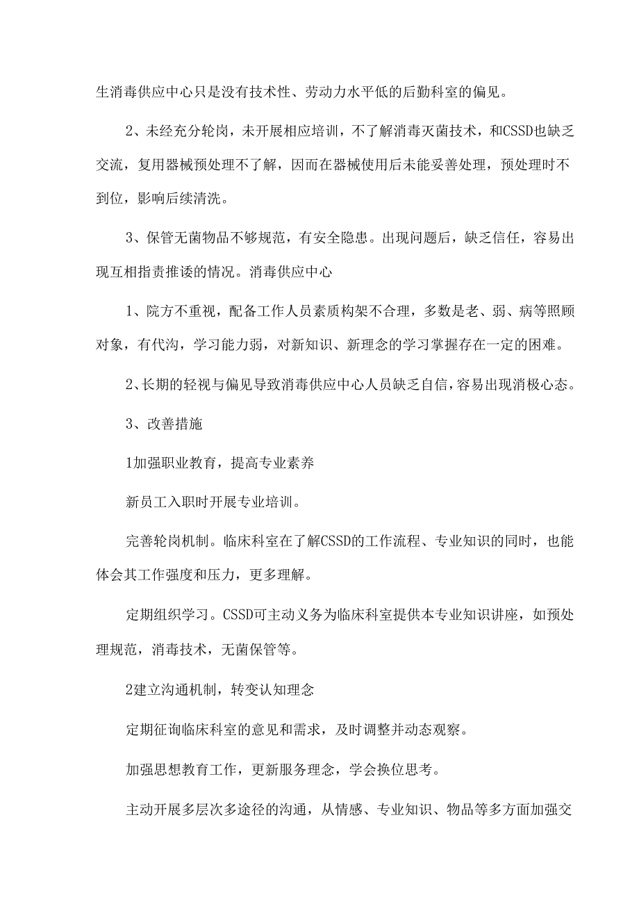 消毒供应中心与临床科室沟通痛点、问题、原因及对策.docx_第2页