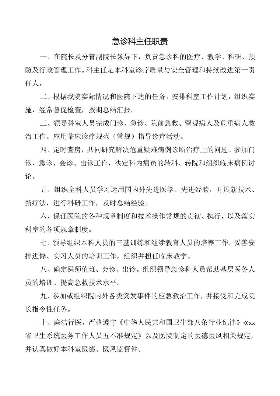 急诊科主任职责.docx_第1页